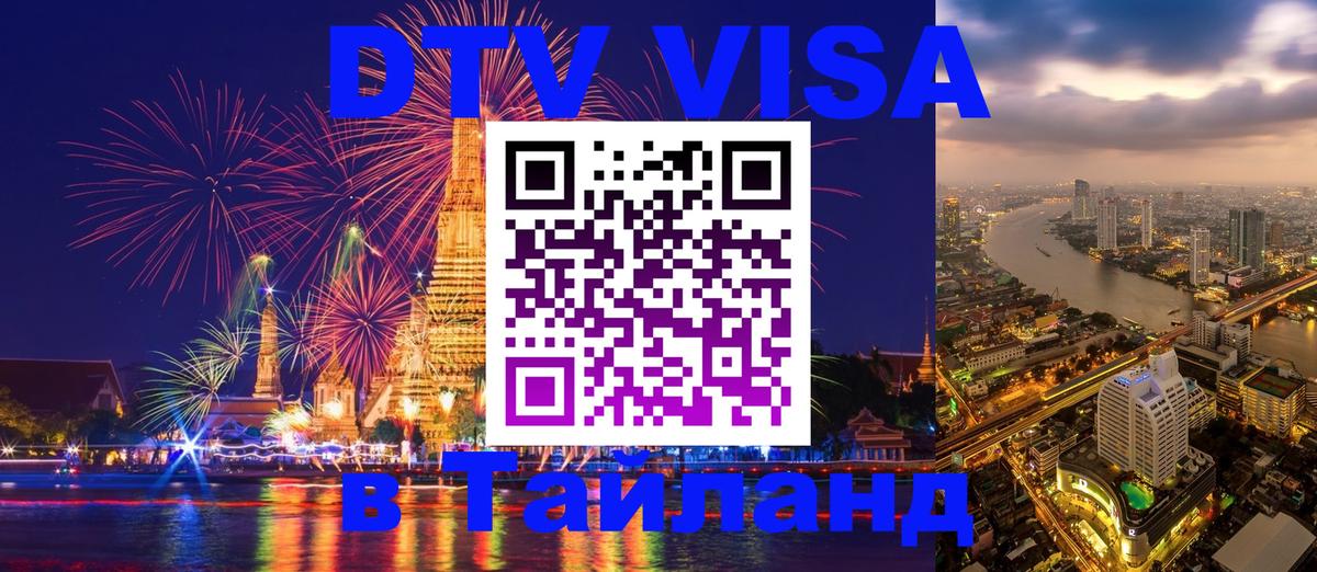 DTV Виза в Тайланд для россиян Панама 