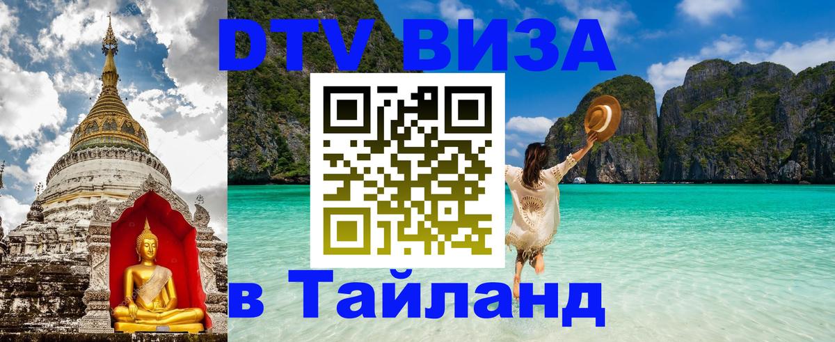 DTV Виза в Тайланд для россиян Панама 